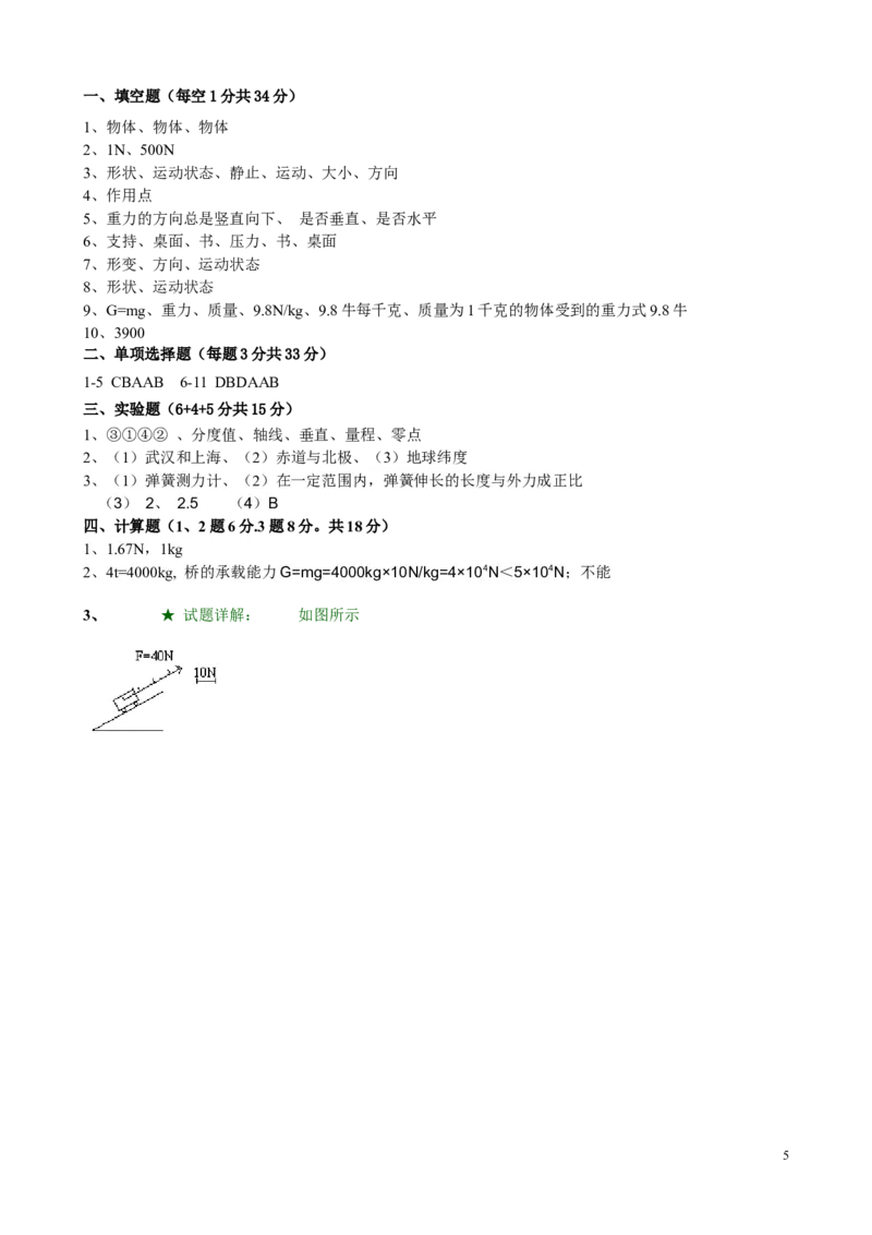 新人教版_八年级物理下册第七章《力》单元测试题及答案(1)_1、初中学习资料_4-4、物理_4-4-4、初二物理下册_2023更新_人教初中物理8下单元期中期末_第1单元