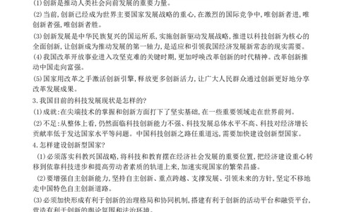 第1单元富强与创新第2课创新驱动发展_1、初中学习资料_4-9、政治_4-9-5、初三道法上册_5.知识点梳理部编版9上知识点