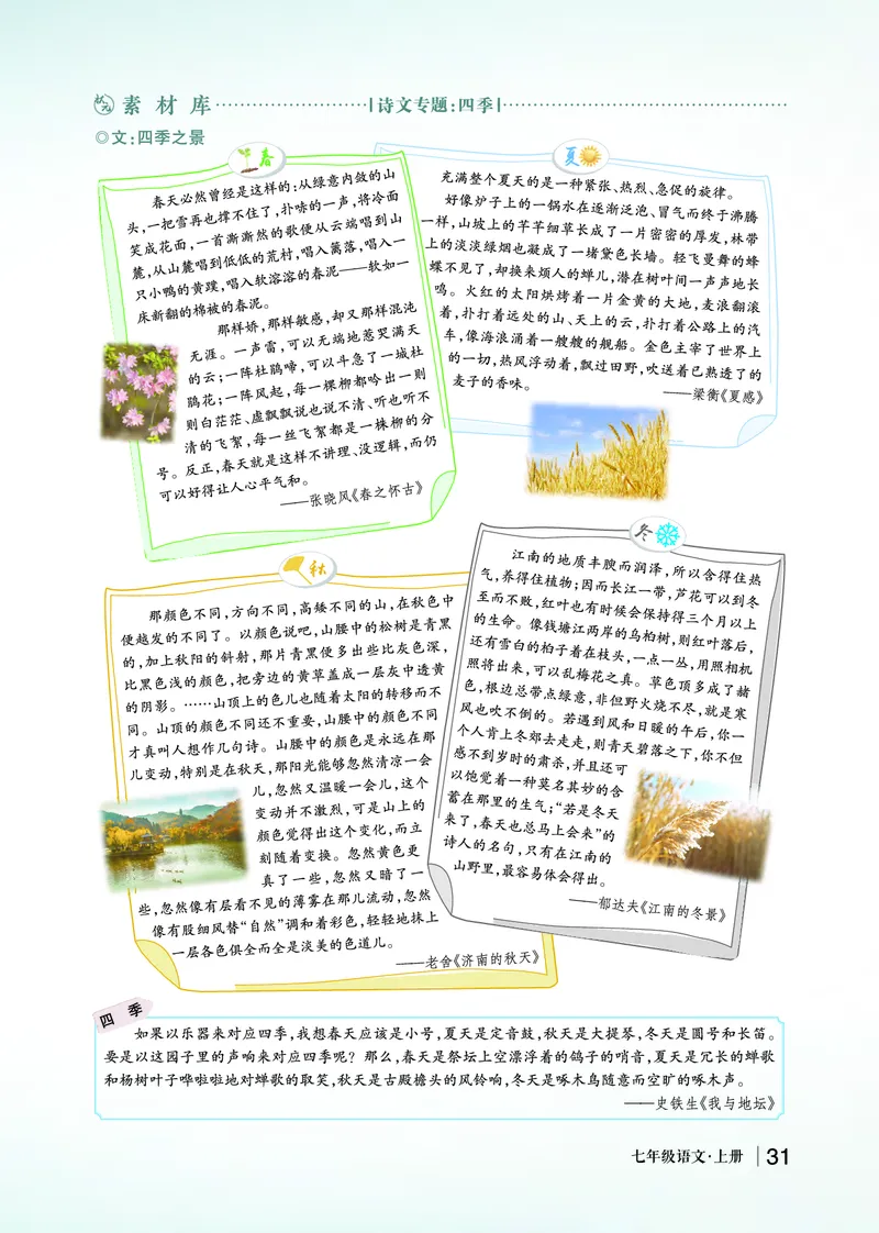 拓展延伸诗文专题_1、初中学习资料_2024秋改版_人教七上语文新版课件_2.单元一节精品课_3雨的四季