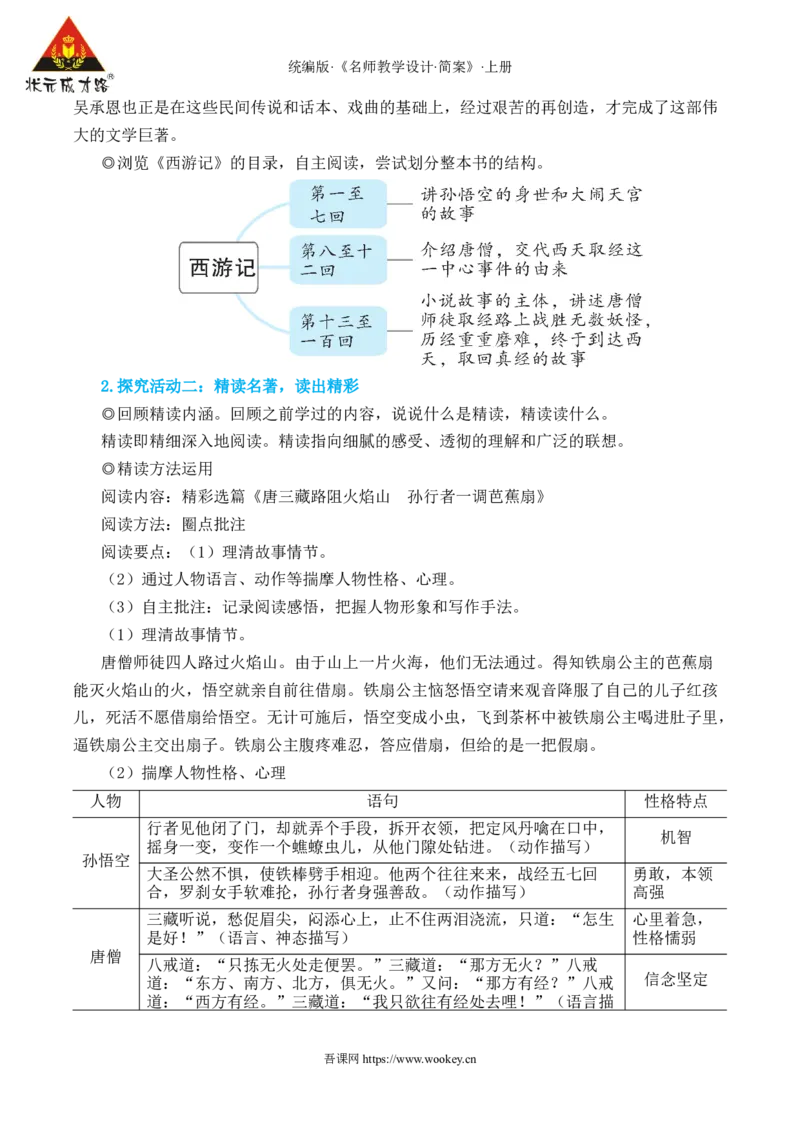 整本书阅读《西游记》_1、初中学习资料_2024秋改版_人教七上语文新版课件_10.简洁教案_6.第六单元