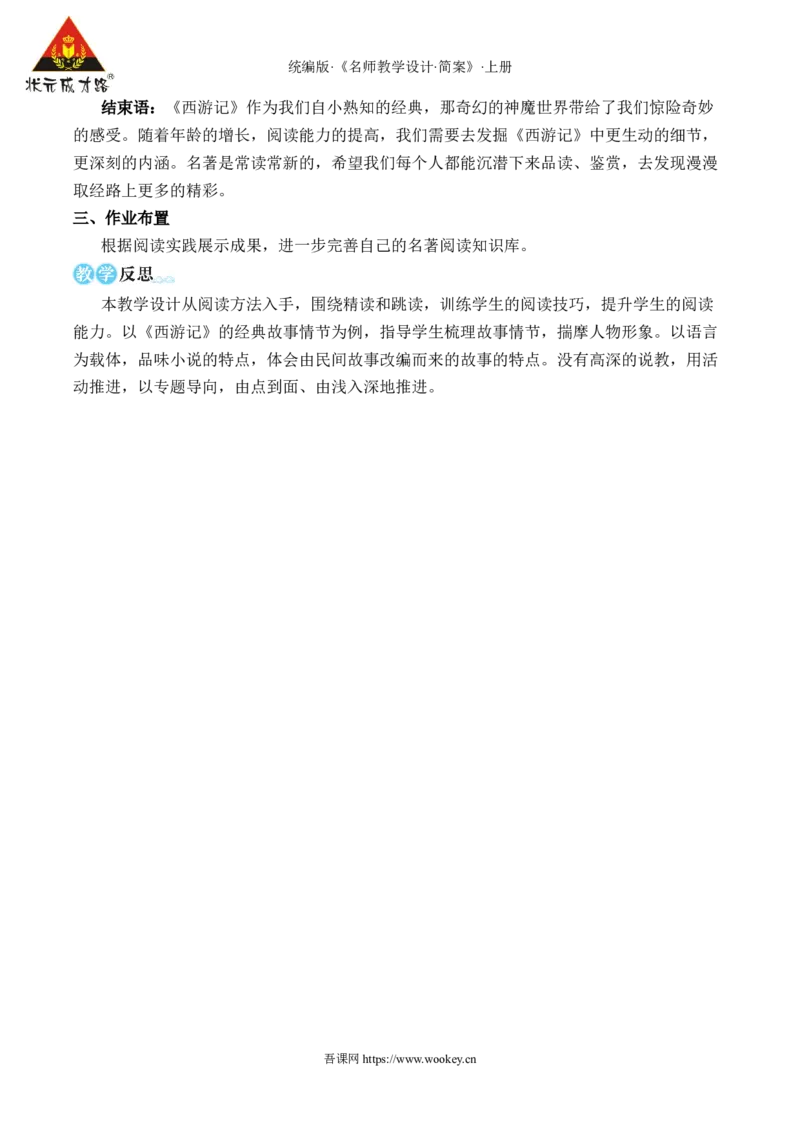 整本书阅读《西游记》_1、初中学习资料_2024秋改版_人教七上语文新版课件_10.简洁教案_6.第六单元