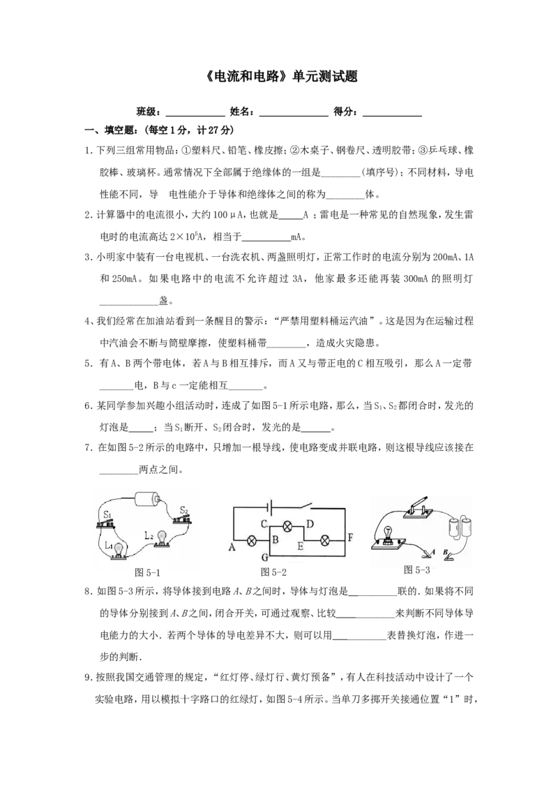 新人教版九年级物理第十五章《电流和电路》单元测试题(含答案)_1、初中学习资料_4-4、物理_4-4-5、初三物理全册_2024更新_人教初中物理9年级单元期中期末_第15单元