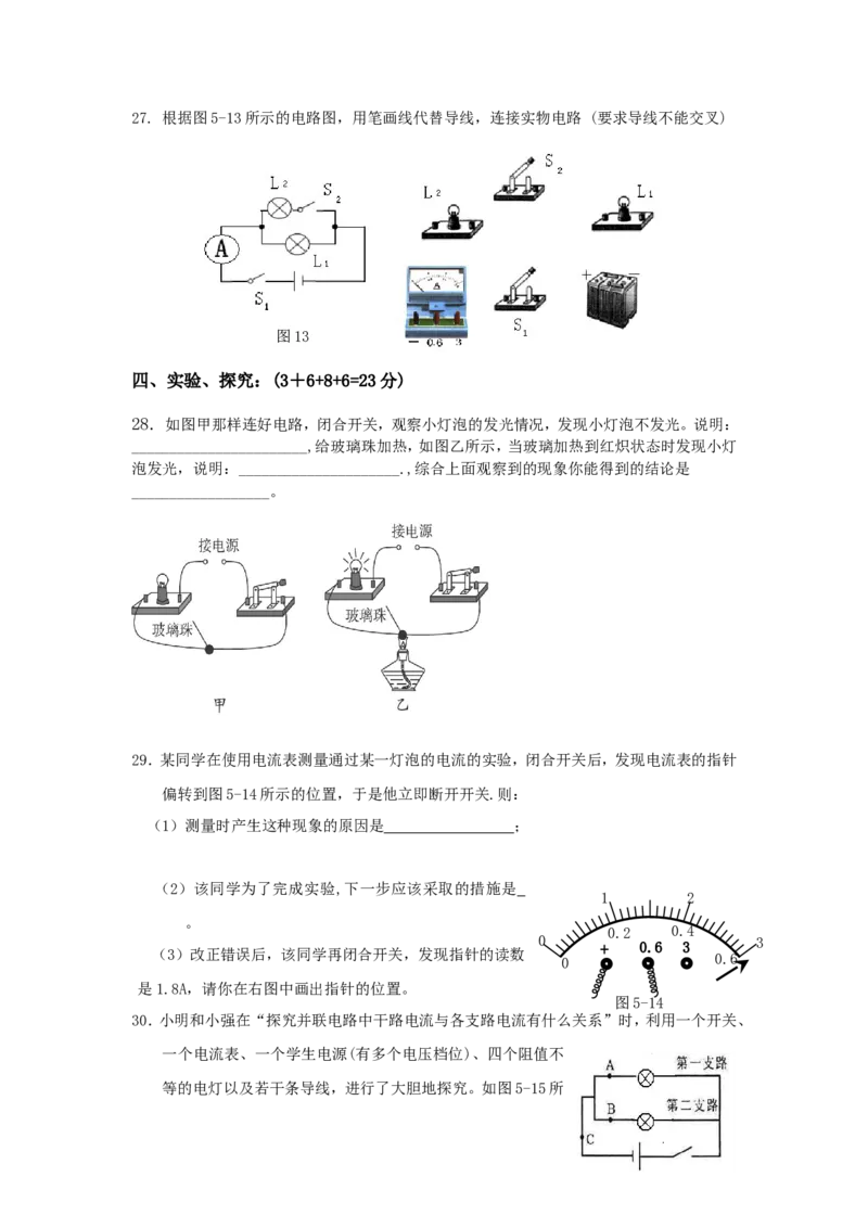 新人教版九年级物理第十五章《电流和电路》单元测试题(含答案)_1、初中学习资料_4-4、物理_4-4-5、初三物理全册_2024更新_人教初中物理9年级单元期中期末_第15单元