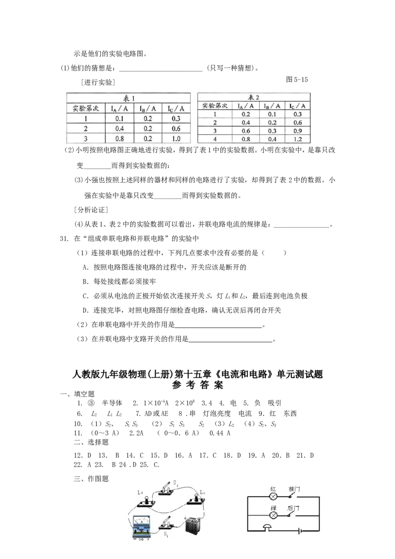 新人教版九年级物理第十五章《电流和电路》单元测试题(含答案)_1、初中学习资料_4-4、物理_4-4-5、初三物理全册_2024更新_人教初中物理9年级单元期中期末_第15单元