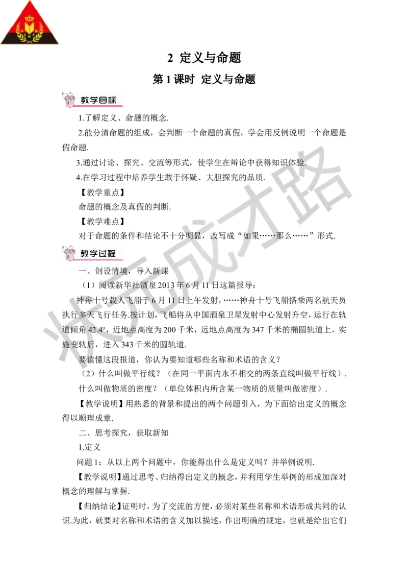 第1课时定义与命题_1、初中学习资料_2024秋改版_七上数学最新版课件_八上北师大版_北8数上教案_第七章平行线的证明_2定义与命题