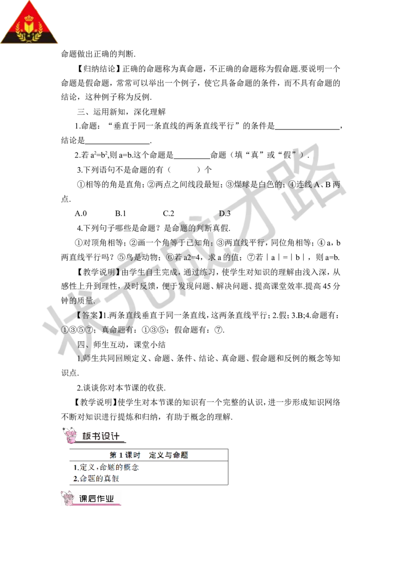 第1课时定义与命题_1、初中学习资料_2024秋改版_七上数学最新版课件_八上北师大版_北8数上教案_第七章平行线的证明_2定义与命题