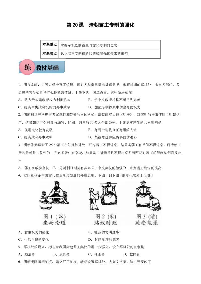 第20课清朝君主专制的强化-2021-2022学年七年级历史下册课后培优练（部编版）_1、初中学习资料_4-7、历史_4-7-2、初一历史下册_1、同步练习（89份）