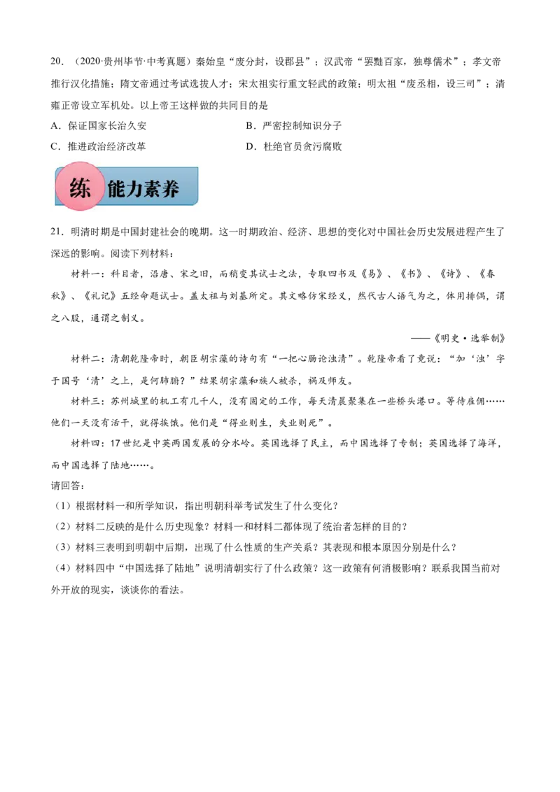 第20课清朝君主专制的强化-2021-2022学年七年级历史下册课后培优练（部编版）_1、初中学习资料_4-7、历史_4-7-2、初一历史下册_1、同步练习（89份）