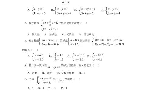 新人教（七下）第8章二元一次方程组水平测试题2_1、初中学习资料_4-2、数学_4-2-2、初一数学下册_人教数学七年级下单元试卷（049份）_单元水平检测题（含答案提示）（共12份）