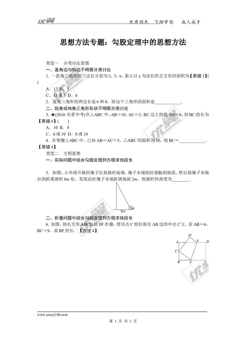 思想方法专题：勾股定理中的思想方法_1、初中学习资料_4-2、数学_北师大版_北师大版初中数学8下_2022春八数下(BS)--各阶段精品试题_精品专题
