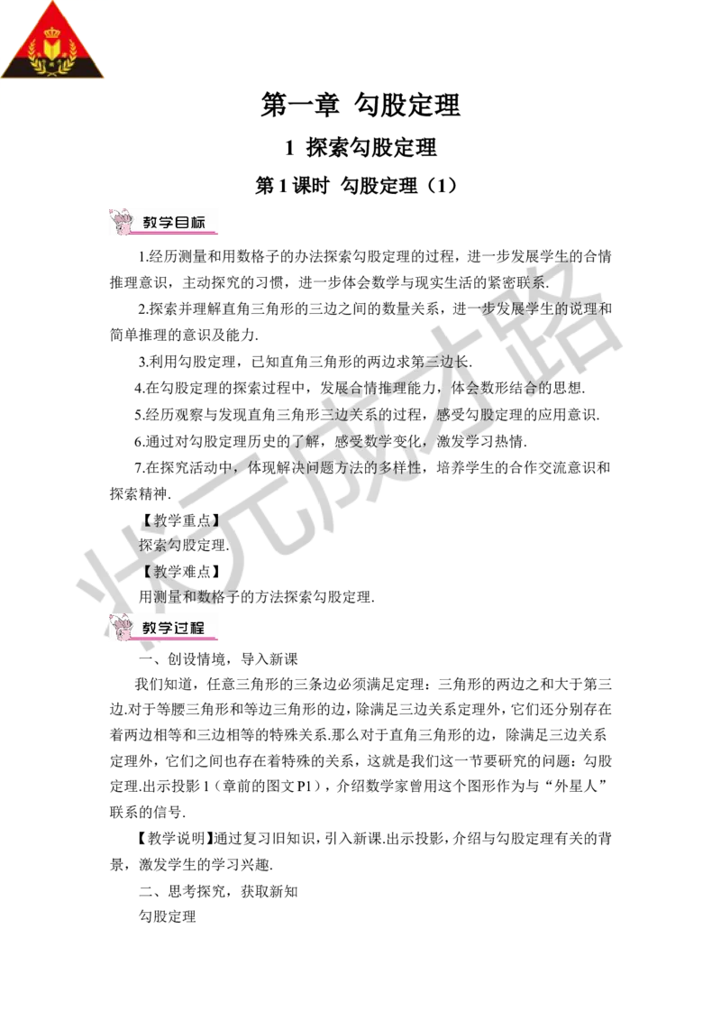 第1课时勾股定理（1）_1、初中学习资料_2024秋改版_七上数学最新版课件_八上北师大版_北8数上教案_第一章勾股定理_1探索勾股定理