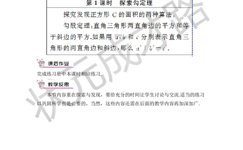 第1课时勾股定理（1）_1、初中学习资料_2024秋改版_七上数学最新版课件_八上北师大版_北8数上教案_第一章勾股定理_1探索勾股定理