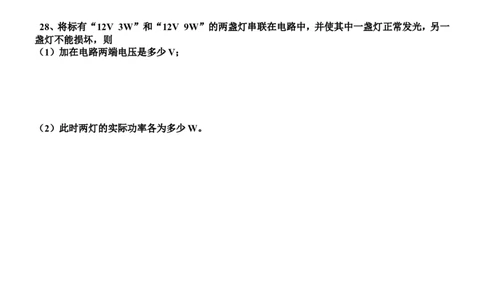 新人教版九年级物理第十八章电功率基础测试题(1)_1、初中学习资料_4-4、物理_4-4-5、初三物理全册_2024更新_人教初中物理9年级单元期中期末_第18单元