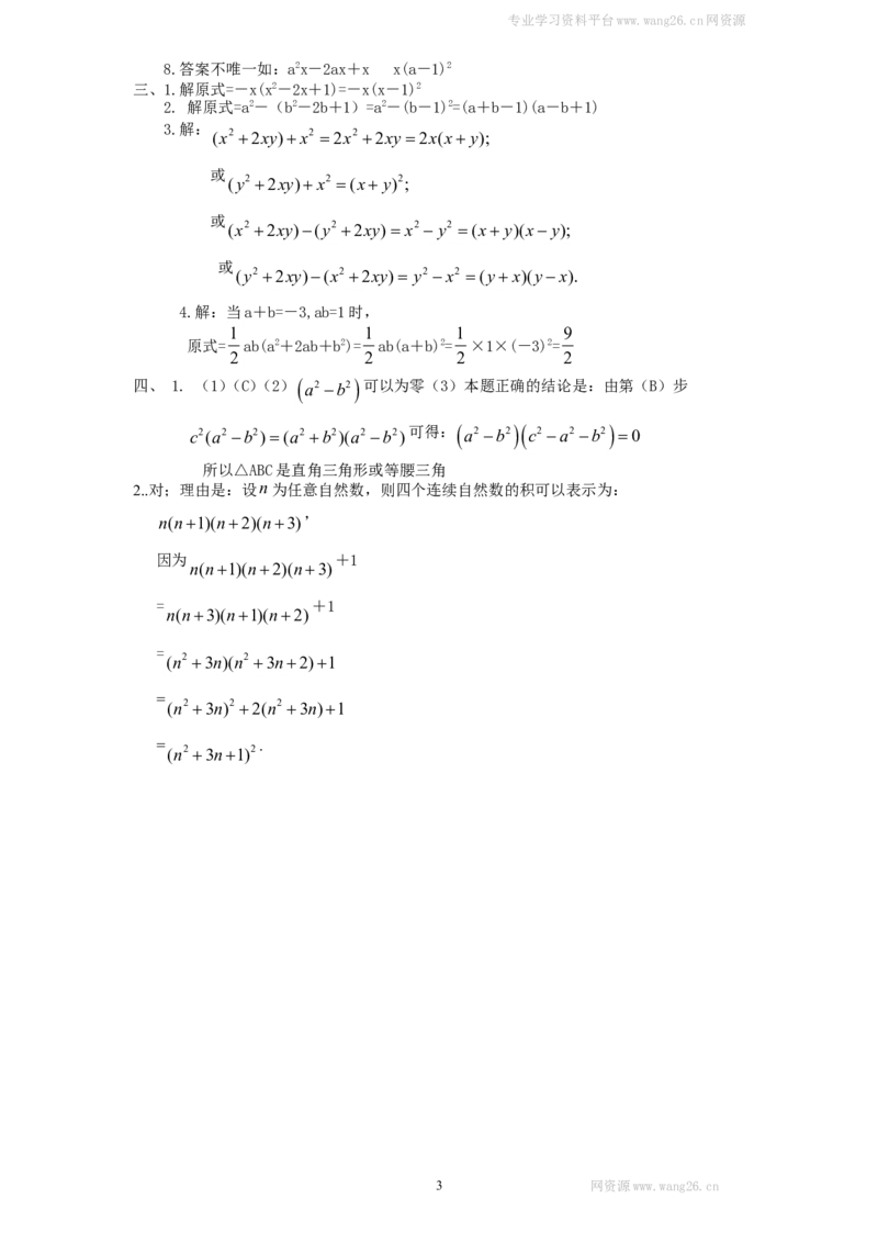 新版北师大版八年级下册第4章《因式分解》单元测试试卷及答案（4）_1、初中学习资料_4-2、数学_北师大版_北师大版初中数学8下_单元测试（22套）
