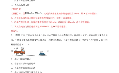 第1章机械运动（B卷&middot;能力提升）（解析版）（人教版）_1、初中学习资料_4-4、物理_4-4-3、初二物理上册_人教版物理八年级上单元试卷（054份）_单元试卷新更新
