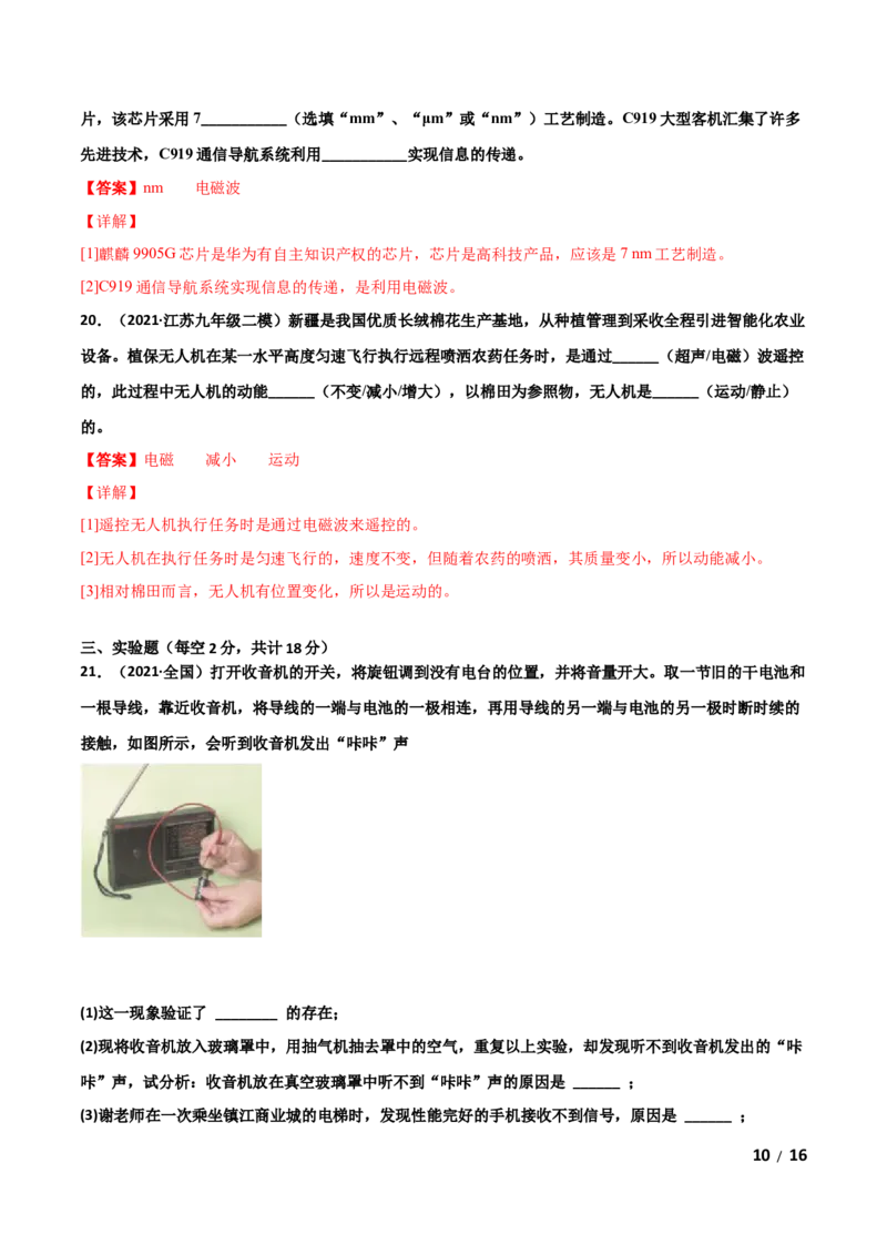 第21章信息的传递单元测试卷（A卷基础篇）（解析版）_1、初中学习资料_4-4、物理_4-4-5、初三物理全册_2024更新_1人教物理试卷9全册单元测试新