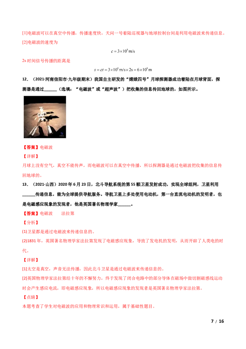 第21章信息的传递单元测试卷（A卷基础篇）（解析版）_1、初中学习资料_4-4、物理_4-4-5、初三物理全册_2024更新_1人教物理试卷9全册单元测试新