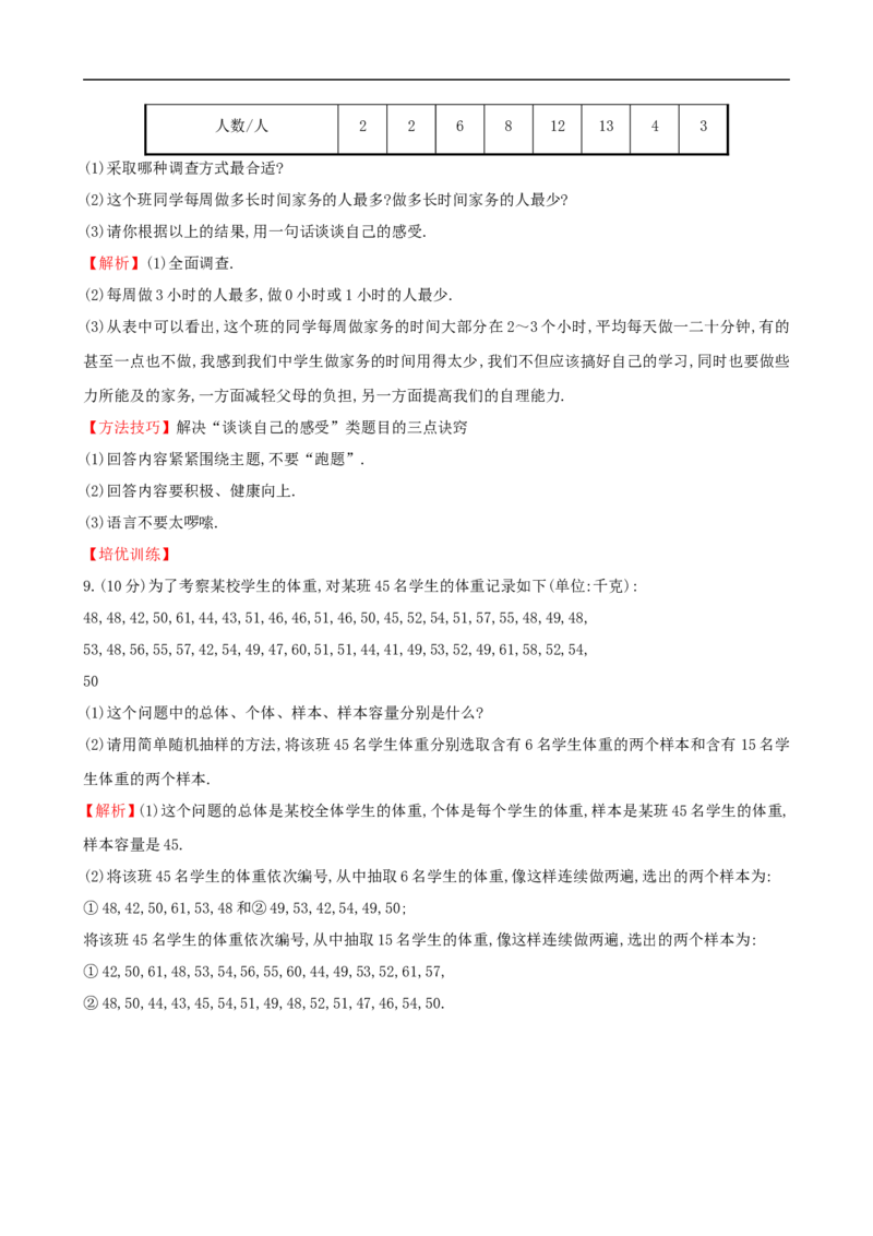 数据的收集与抽样（3）_1、初中学习资料_2024秋改版_七上数学最新版课件_沪科版七上课课件_同步练习+单元测_第5章数据的收集与整理_同步练习