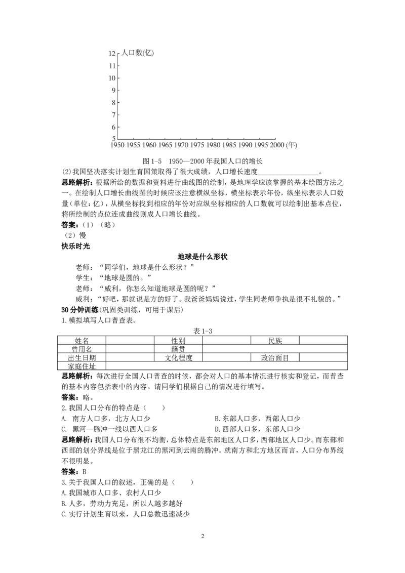 新人教地理8年级上：同步试题（人口_1、初中学习资料_4-8、地理_4-8-3、初二地理上册_1.地理8上同步练习（25）_第二套备用人教版8年级上册同步测试及答案解析（12份）