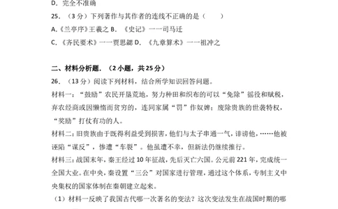 广东省韶关市曲江区七年级（上）期末历史试卷（解析版）_1、初中学习资料_4-7、历史_4-7-1、初一历史上册_4、期末试卷（24份）_赠期末试卷18份