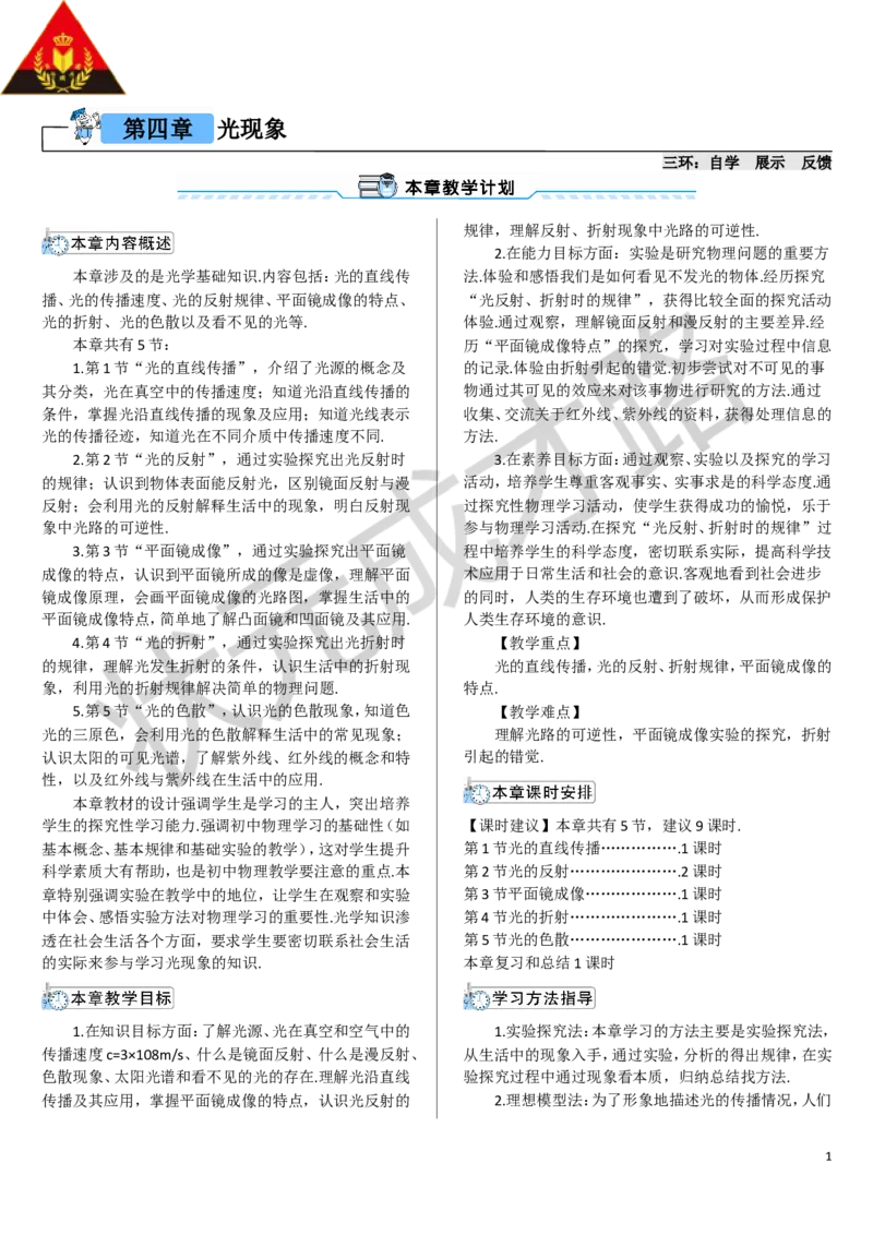 第1节光的直线传播_1、初中学习资料_2024秋改版_八上物理课件最新版_教案_第四章光现象