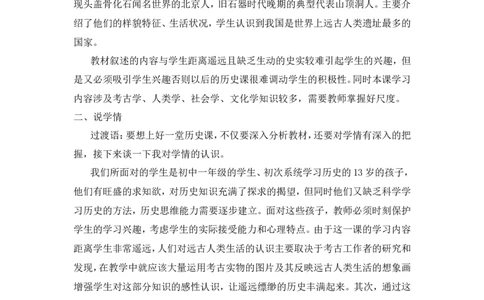第1课远古时期的人类活动说课稿_1、初中学习资料_2024秋改版_七上最新版历史课件_说课稿