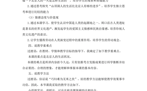 第1课远古时期的人类活动说课稿_1、初中学习资料_2024秋改版_七上最新版历史课件_说课稿