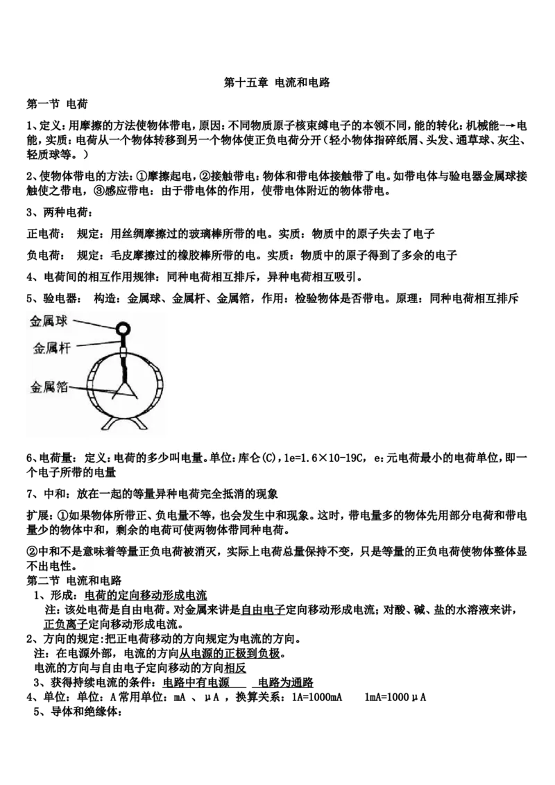 新人教版-九年级上册-物理-第十五章-电流和电路_1、初中学习资料_4-4、物理_4-4-5、初三物理全册_2024更新_人教初中物理9年级单元期中期末_第15单元