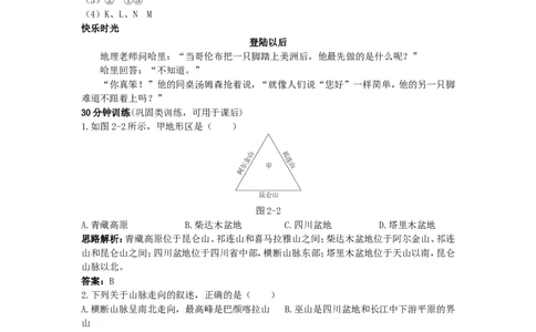 新人教地理8年级上：同步试题（地形和地势_1、初中学习资料_4-8、地理_4-8-3、初二地理上册_1.地理8上同步练习（25）_第二套备用人教版8年级上册同步测试及答案解析（12份）