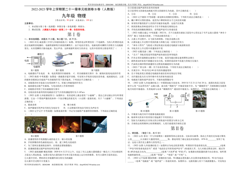 第21章信息的传递（B卷&middot;能力提升）（原卷版）-2022-2023学年九年级物理全一册名校单元双测AB卷（人教版）_1、初中学习资料_4-4、物理_4-4-5、初三物理全册_单元试卷第1套20套