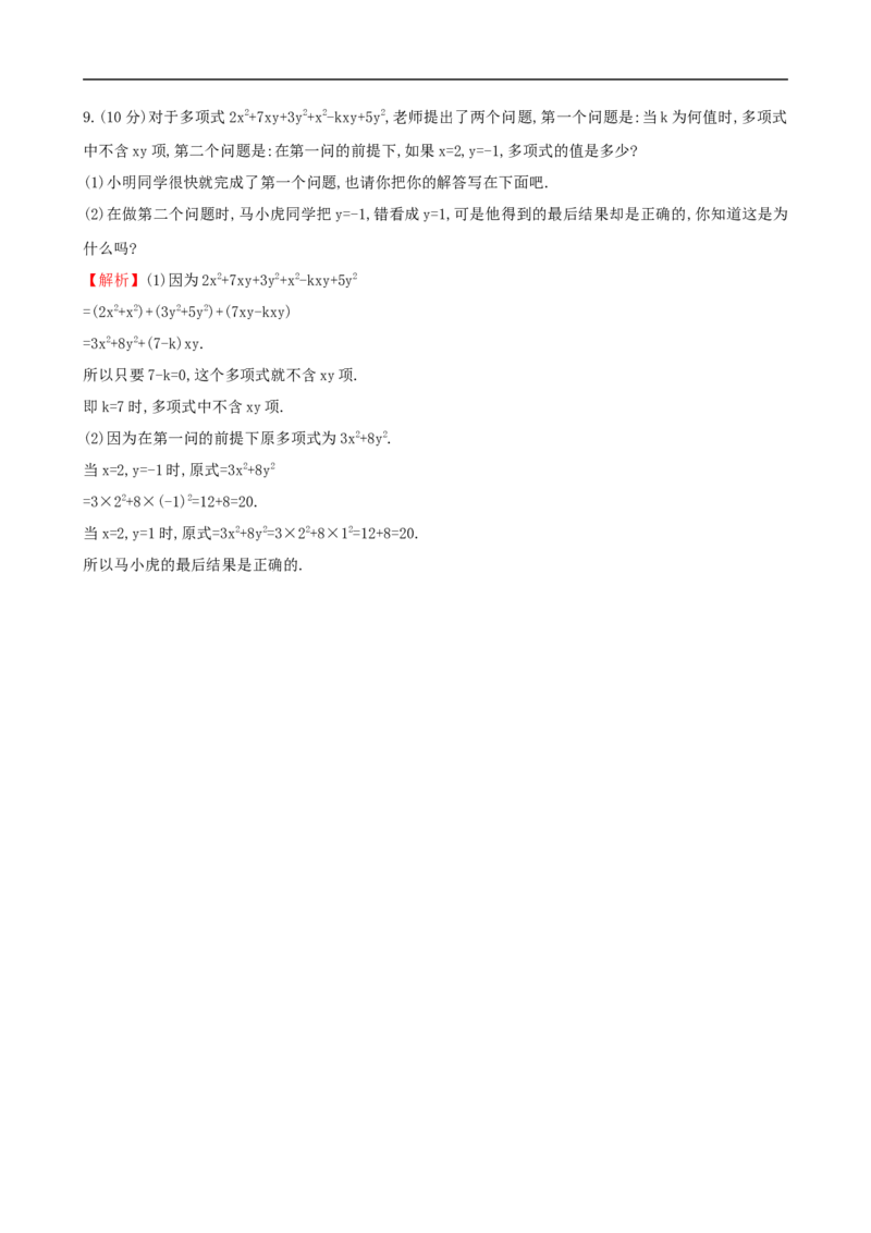 整式的加法和减法（1）_1、初中学习资料_2024秋改版_七上数学最新版课件_沪科版七上课课件_同步练习+单元测_第2章整式加减_同步练习