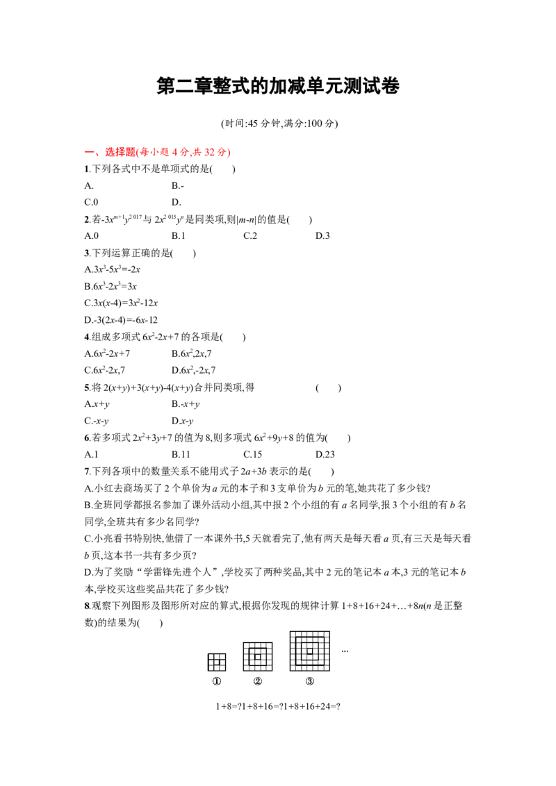 整式的加减单元测试卷含答案_1、初中学习资料_2024秋改版_七上数学最新版课件_人教七上课课件_同步练习+单元测_第四章整式的加减_单元检测