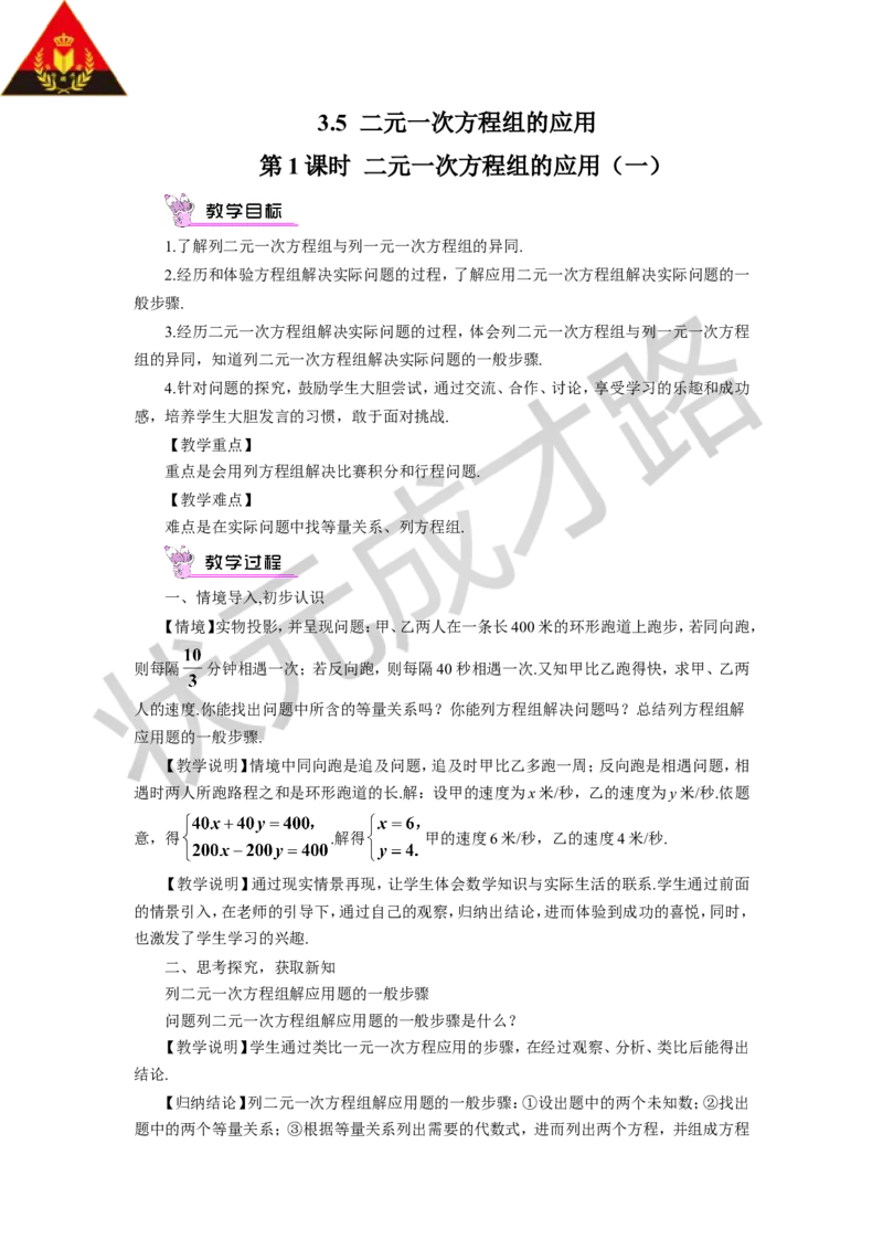 第1课时二元一次方程组的应用（一）_1、初中学习资料_2024秋改版_七上数学最新版课件_沪科版七上课课件_沪7数上教案_第3章一次方程与方程组_3.5二元一次方程组的应用
