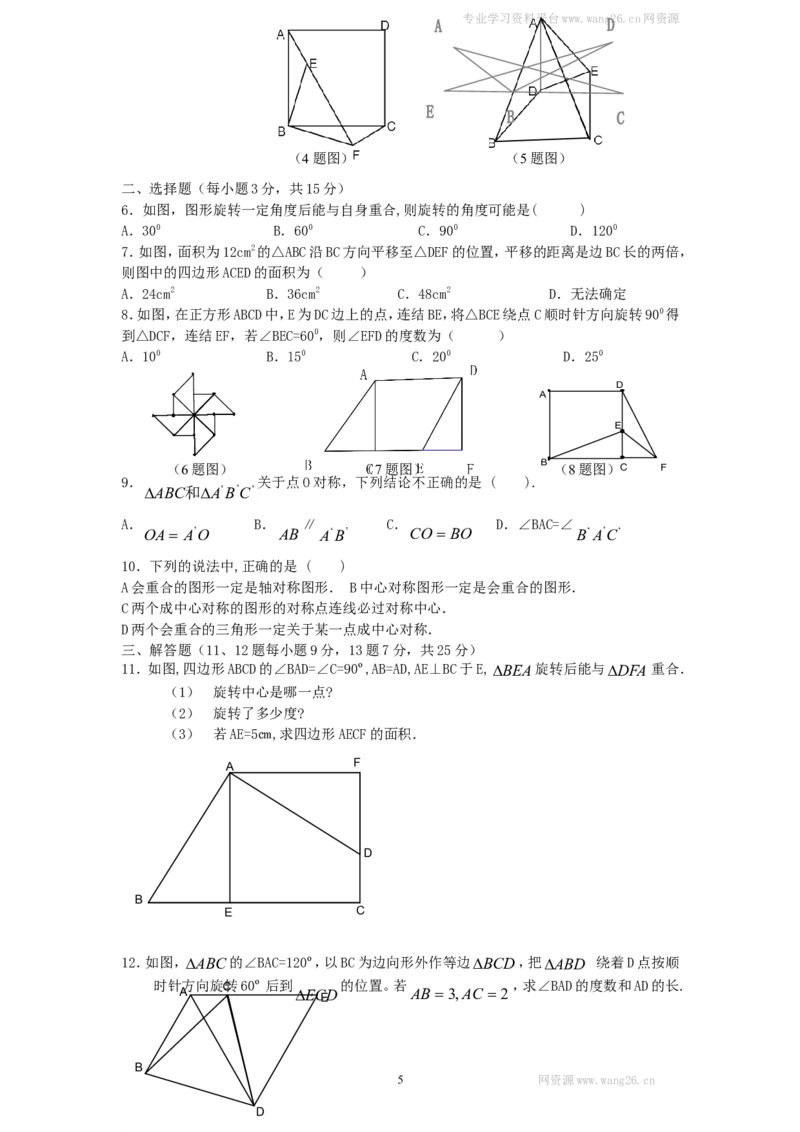 新版北师大版八年级下册第3章《图形的平移与旋转》单元测试试卷及答案（1）_1、初中学习资料_4-2、数学_北师大版_北师大版初中数学8下_单元测试（22套）