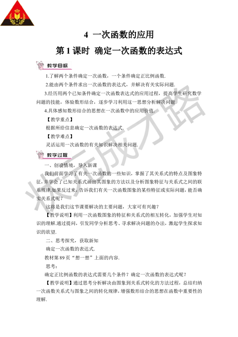 第1课时确定一次函数的表达式_1、初中学习资料_2024秋改版_七上数学最新版课件_八上北师大版_北8数上教案_第四章一次函数_4一次函数的应用