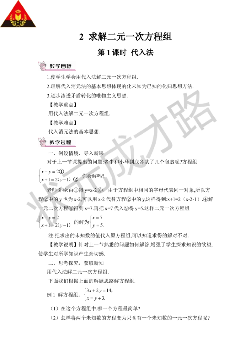 第1课时代入法_1、初中学习资料_2024秋改版_七上数学最新版课件_八上北师大版_北8数上教案_第五章二元一次方程组_2求解二元一次方程组