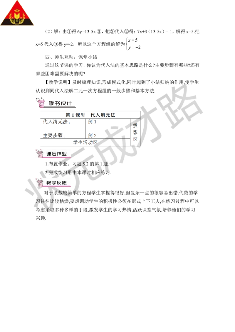 第1课时代入法_1、初中学习资料_2024秋改版_七上数学最新版课件_八上北师大版_北8数上教案_第五章二元一次方程组_2求解二元一次方程组