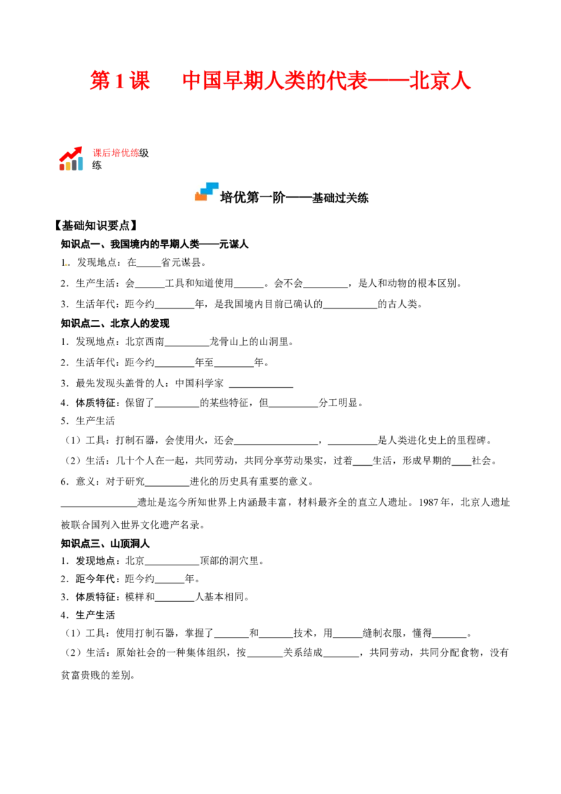第1课中国境内早期人类的代表&mdash;&mdash;北京人（原卷版）-2022-2023学年七年级历史上册课后培优分级练（部编版）_1、初中学习资料_4-7、历史_4-7-1、初一历史上册_1、同步练习（20份）