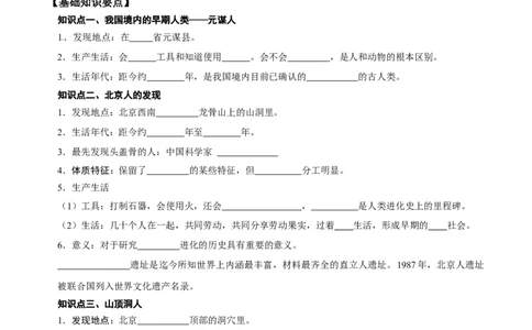 第1课中国境内早期人类的代表&mdash;&mdash;北京人（原卷版）-2022-2023学年七年级历史上册课后培优分级练（部编版）_1、初中学习资料_4-7、历史_4-7-1、初一历史上册_1、同步练习（20份）