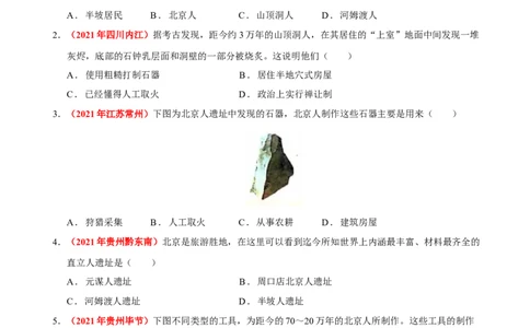 第1课中国境内早期人类的代表&mdash;&mdash;北京人（原卷版）-2022-2023学年七年级历史上册课后培优分级练（部编版）_1、初中学习资料_4-7、历史_4-7-1、初一历史上册_1、同步练习（20份）