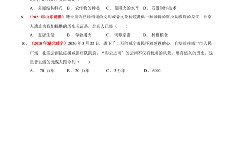 第1课中国境内早期人类的代表&mdash;&mdash;北京人（原卷版）-2022-2023学年七年级历史上册课后培优分级练（部编版）_1、初中学习资料_4-7、历史_4-7-1、初一历史上册_1、同步练习（20份）