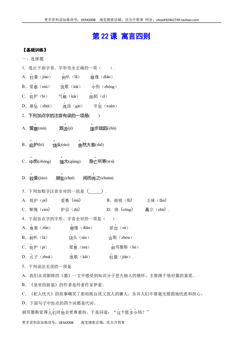 第22课寓言四则(基础训练)(原卷版)_1、初中学习资料_4-1、语文_4-1-1、初一语文上册_部编语文七年级上课时练习（048份）