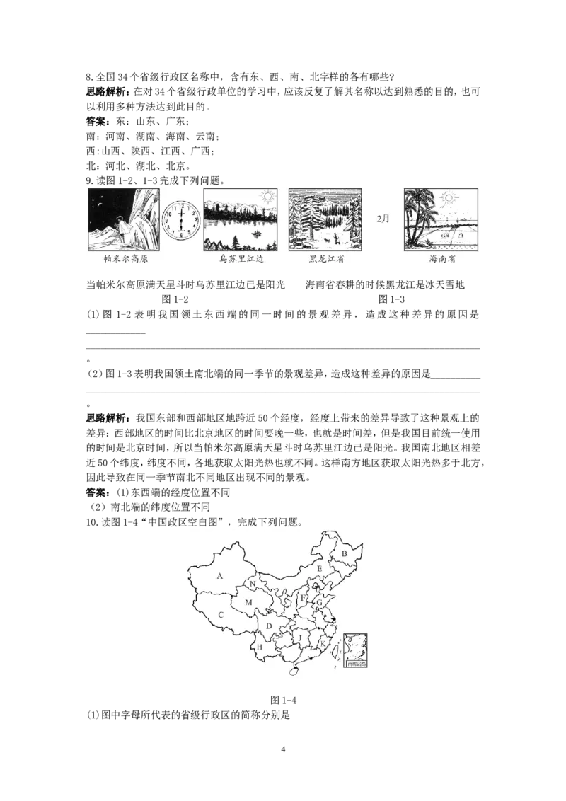 新人教地理8年级上：同步试题（疆域_1、初中学习资料_4-8、地理_4-8-3、初二地理上册_1.地理8上同步练习（25）_第二套备用人教版8年级上册同步测试及答案解析（12份）