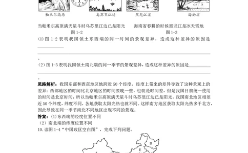 新人教地理8年级上：同步试题（疆域_1、初中学习资料_4-8、地理_4-8-3、初二地理上册_1.地理8上同步练习（25）_第二套备用人教版8年级上册同步测试及答案解析（12份）