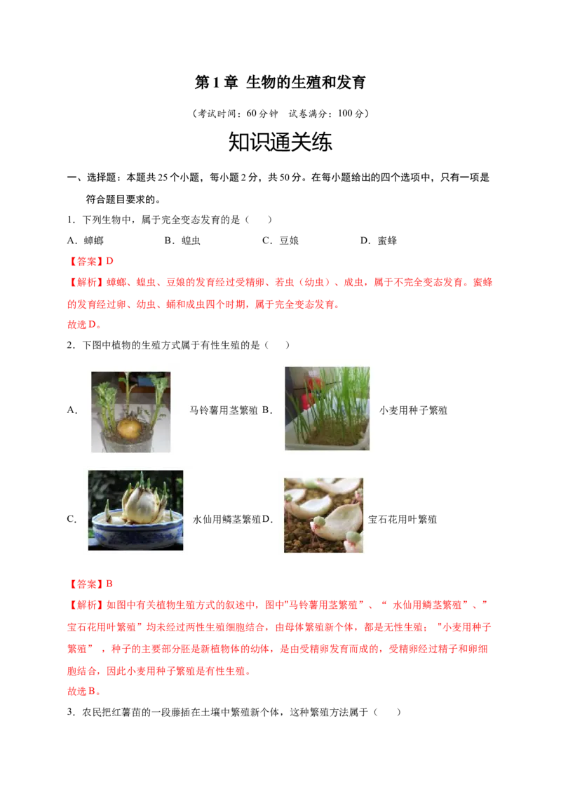 第1章生物的生殖和发育（A&middot;知识通关练）-单元测试2022-2023学年八年级生物下册分层训练AB卷（人教版）（解析版）_new_1、初中学习资料_4-6、生物_4-6-4、初二生物下册