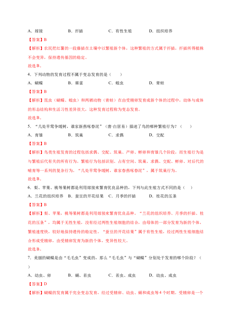 第1章生物的生殖和发育（A&middot;知识通关练）-单元测试2022-2023学年八年级生物下册分层训练AB卷（人教版）（解析版）_new_1、初中学习资料_4-6、生物_4-6-4、初二生物下册