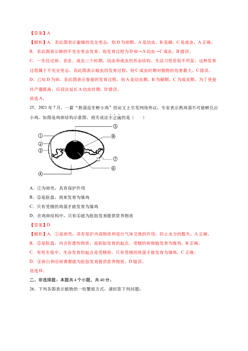 第1章生物的生殖和发育（A&middot;知识通关练）-单元测试2022-2023学年八年级生物下册分层训练AB卷（人教版）（解析版）_new_1、初中学习资料_4-6、生物_4-6-4、初二生物下册