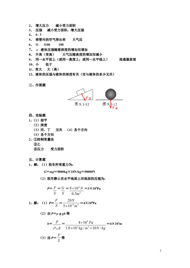 新版八年级下册第九章_压强单元测试题及答案(三)_1、初中学习资料_4-4、物理_4-4-4、初二物理下册_2023更新_人教初中物理8下单元期中期末_第3单元