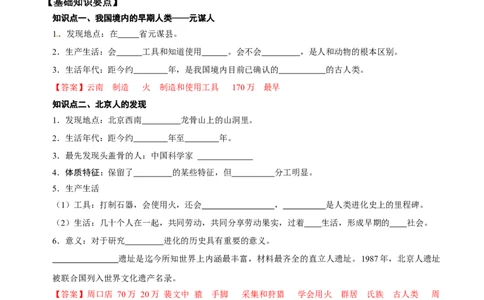 第1课中国境内早期人类的代表&mdash;&mdash;北京人（解析版）-2022-2023学年七年级历史上册课后培优分级练（部编版）_1、初中学习资料_4-7、历史_4-7-1、初一历史上册_1、同步练习（20份）
