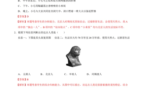 第1课中国境内早期人类的代表&mdash;&mdash;北京人（解析版）-2022-2023学年七年级历史上册课后培优分级练（部编版）_1、初中学习资料_4-7、历史_4-7-1、初一历史上册_1、同步练习（20份）